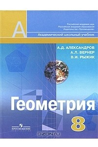 Книга Геометрия. 8 класс