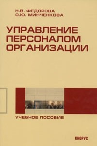 Книга Управление персоналом организации. Учебное пособие