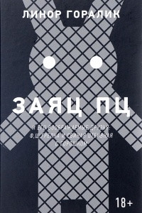 Книга Заяц ПЦ и его воображаемые друзья. Щ, Ф, грелка и свиная отбивная с горошком