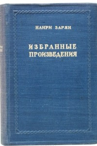 Книга Наири Зарян. Избранные произведения