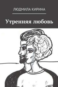 Книга Утренняя любовь