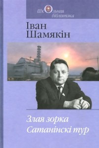 Книга Злая зорка. Сатан?нск? тур