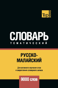 Книга Русско-малайский тематический словарь. 9000 слов