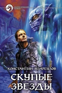 Книга Скупые звезды