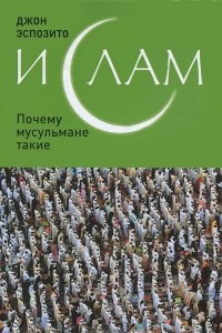 Книга Ислам. Почему мусульмане такие