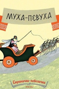 Книга Муха-Певуха