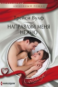 Книга Направляй меня нежно