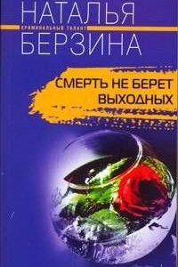 Книга Смерть не берет выходных