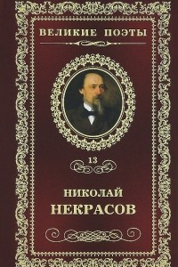 Книга Великие поэты. Том 13. В дороге