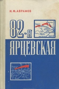 Книга 82-я Ярцевская