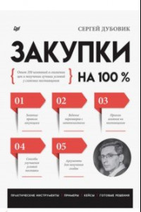 Книга Закупки на 100%. Опыт 350 компаний в снижении цен и получении лучших условий у сложных поставщиков