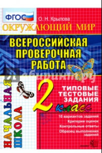 Книга Всероссийская проверочная работа. Окружающий мир. 2 класс. Типовые тестовые задания. 10 вар. ФГОС