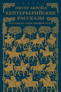 Книга Кентерберийские рассказы. Переложение поэмы Джеффри Чосера