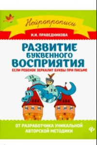 Книга Развитие буквенного восприятия. Если ребенок зеркалит буквы при письме