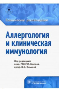 Книга Аллергология и клиническая иммунология. Клинические рекомендации