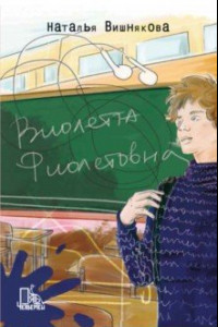 Книга Виолетта Фиолетовна