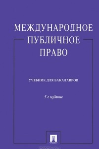 Книга Международное публичное право