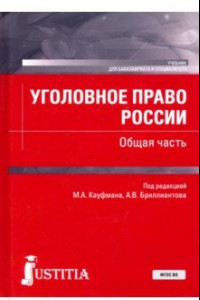 Книга Уголовное право России. Общая часть. (Бакалавриат, Специалитет). Учебник