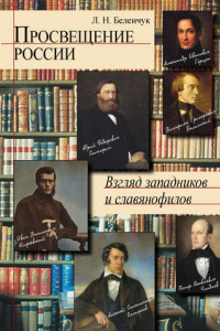 Книга Просвещение России. Взгляд западников и славянофилов