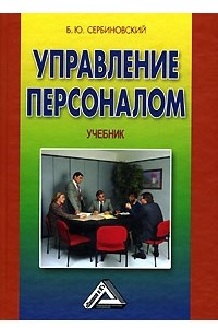 Книга Управление персоналом