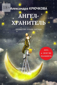 Книга Ангел-Хранитель. Премия им. Оскара Уайльда. Игра в Иную Реальность