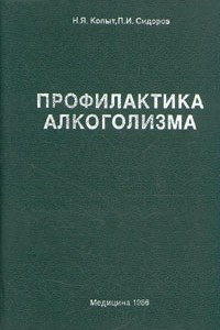 Книга Профилактика алкоголизма