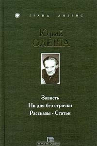 Книга Зависть. Ни дня без строчки. Рассказы. Статьи