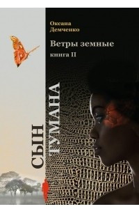 Книга Ветры земные. Книга 2. Сын тумана