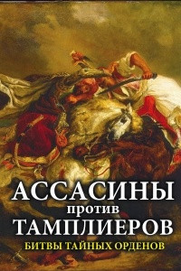 Книга Ассасины против тамплиеров. Битвы тайных орденов