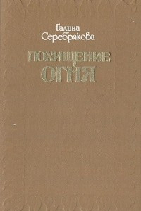 Книга Похищение огня