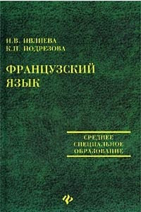 Книга Французский язык. Учебное пособие для средних специальных учебных заведений