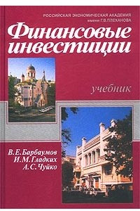 Книга Финансовые инвестиции. Учебник