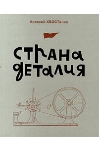 Книга Страна деталия