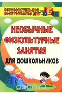 Книга Необычные физкультурные занятия для дошкольников