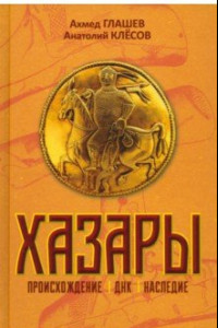 Книга Хазары. Происхождение, ДНК, Наследие