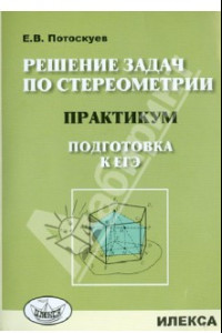 Книга Решение задач по стереометрии. Практикум. Подготовка к ЕГЭ