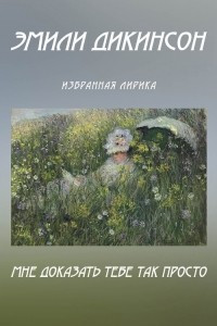 Книга Мне доказать тебе так просто