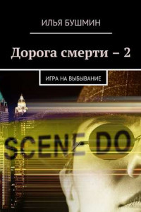 Книга Дорога смерти – 2. Игра на выбывание