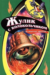 Книга Жулик с колокольчиком