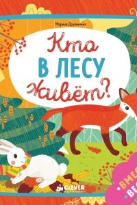 Книга Кто в лесу живет?