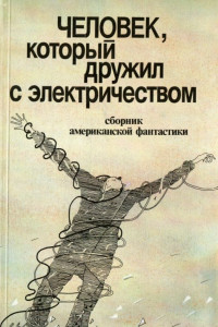 Книга Человек, который дружил с электричеством