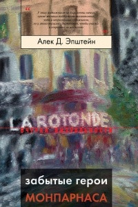 Книга Забытые герои Монпарнаса. Художественный мир русско/еврейского Парижа, его спасители и хранители