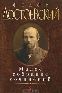 Книга Федор Достоевский. Малое собрание сочинений