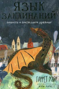 Книга Язык заклинаний: сказочная повесть