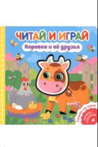 Книга Читай и играй. Коровка и ее друзья