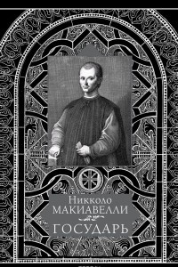 Книга Никколо Макиавелли. Государь