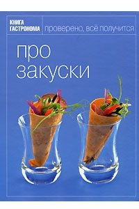 Книга Про закуски