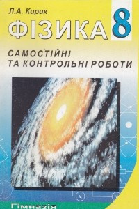 Книга Фізика-8. Різнорівневі самостійні та контрольні роботи