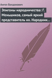 Книга Эпигоны народничества: Г. Меньшиков, самый яркий представитель их. Народник старого типа: Н. Е. Петропавловский-Каронин