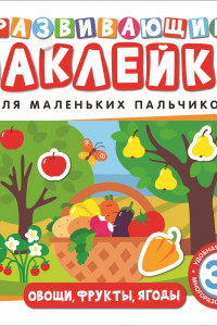 Книга Развивающие наклейки. Овощи, фрукты, ягоды